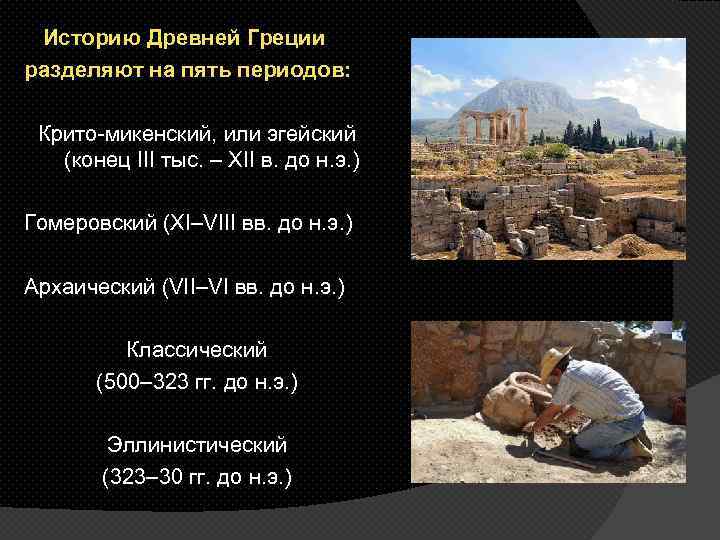 Историю Древней Греции разделяют на пять периодов: Крито-микенский, или эгейский (конец III тыс. –