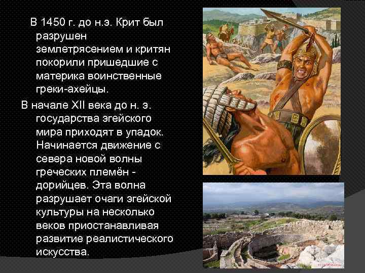 В 1450 г. до н. э. Крит был разрушен землетрясением и критян покорили пришедшие