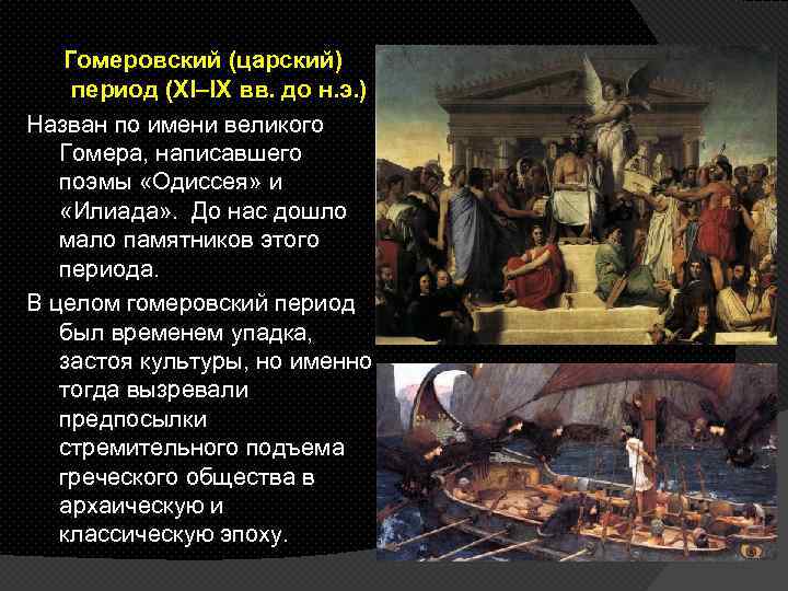 Гомеровский (царский) период (XI–IX вв. до н. э. ) Назван по имени великого Гомера,