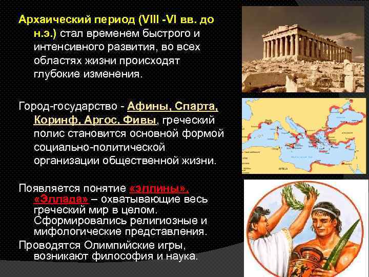 Архаический период (VIII -VI вв. до н. э. ) стал временем быстрого и интенсивного