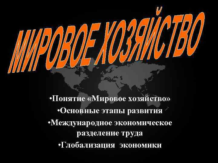 Понятие мировой экономики. Понятие мирового хозяйства. Мировое хозяйство определение. Раскройте понятие мировое хозяйство. Понятие мировое хозяйство с. 98.