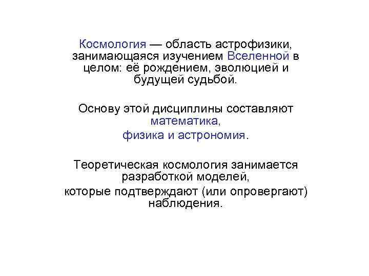 Космология — область астрофизики, занимающаяся изучением Вселенной в целом: её рождением, эволюцией и будущей