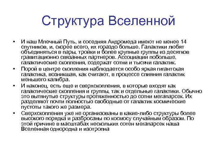 Структура Вселенной • • И наш Млечный Путь, и соседняя Андромеда имеют не менее