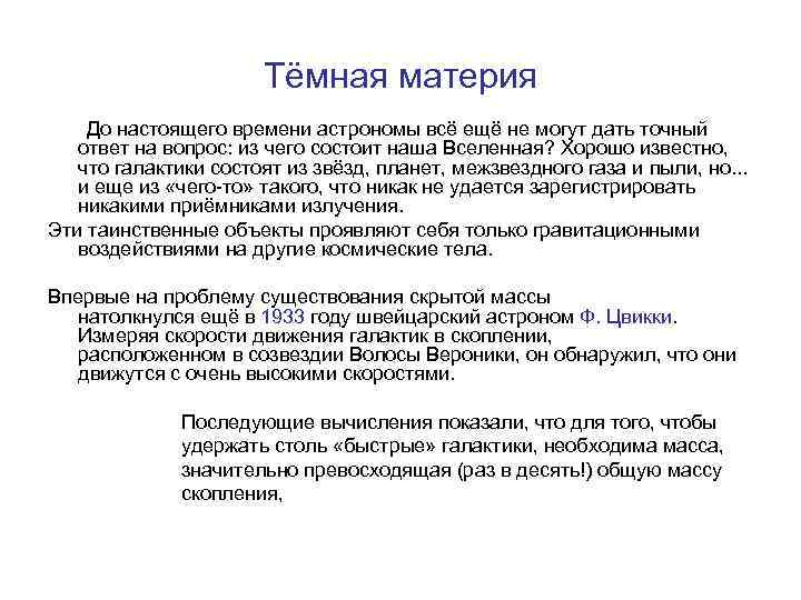 Тёмная материя До настоящего времени астрономы всё ещё не могут дать точный ответ на