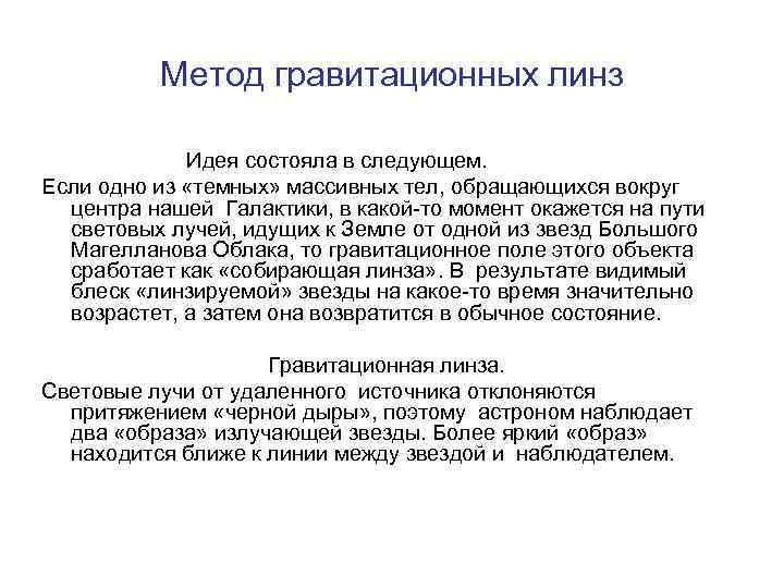 Метод гравитационных линз Идея состояла в следующем. Если одно из «темных» массивных тел, обращающихся