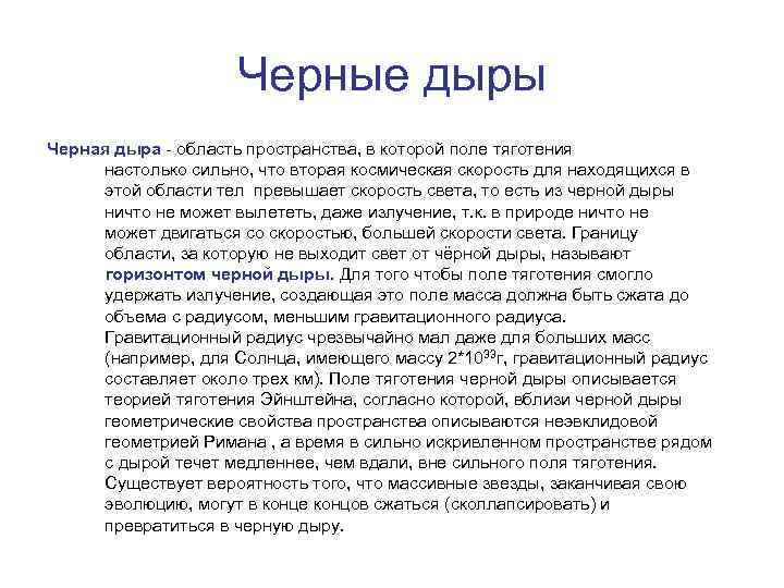 Черные дыры Черная дыра - область пространства, в которой поле тяготения настолько сильно, что