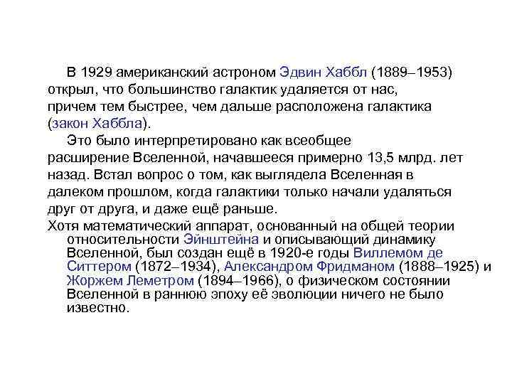  В 1929 американский астроном Эдвин Хаббл (1889– 1953) открыл, что большинство галактик удаляется