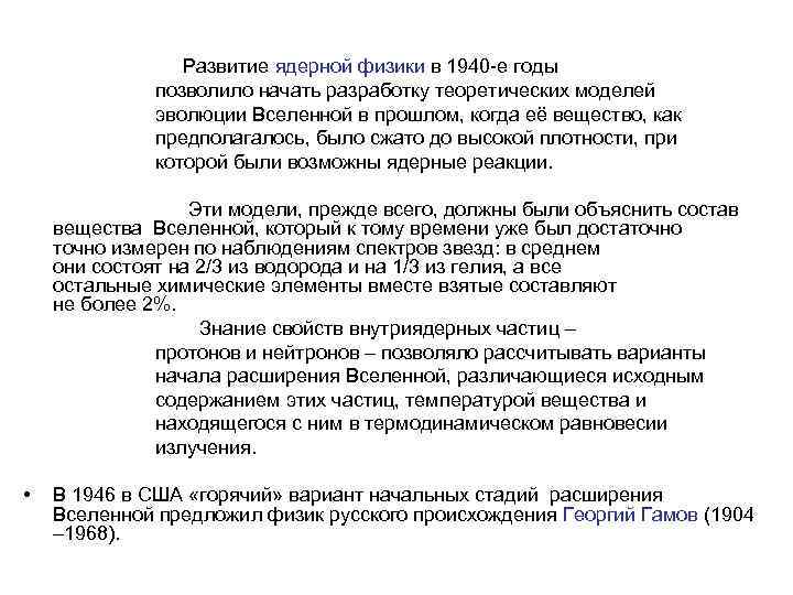  Развитие ядерной физики в 1940 -е годы позволило начать разработку теоретических моделей эволюции