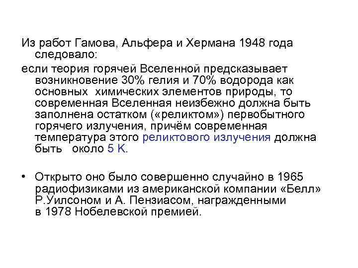 Из работ Гамова, Альфера и Хермана 1948 года следовало: если теория горячей Вселенной предсказывает