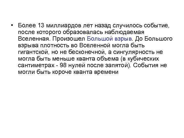  • Более 13 миллиардов лет назад случилось событие, после которого образовалась наблюдаемая Вселенная.