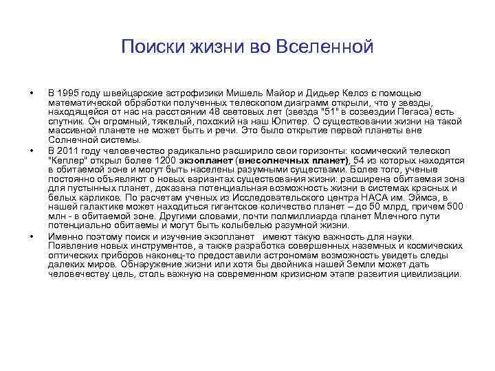 Внесолнечные планеты проблема существования жизни во вселенной презентация