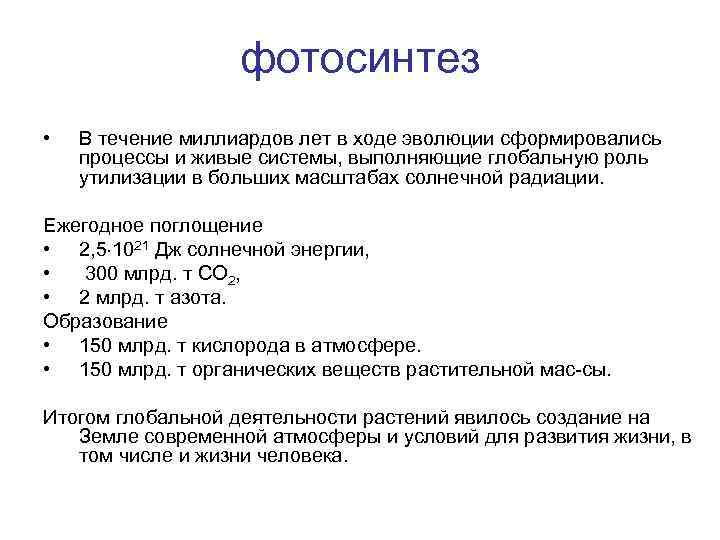 фотосинтез • В течение миллиардов лет в ходе эволюции сформировались процессы и живые системы,