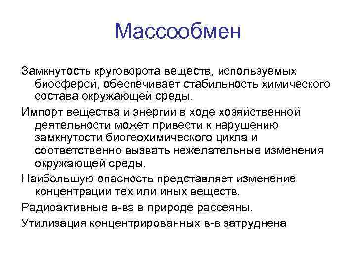 Массообмен Замкнутость круговорота веществ, используемых биосферой, обеспечивает стабильность химического состава окружающей среды. Импорт вещества