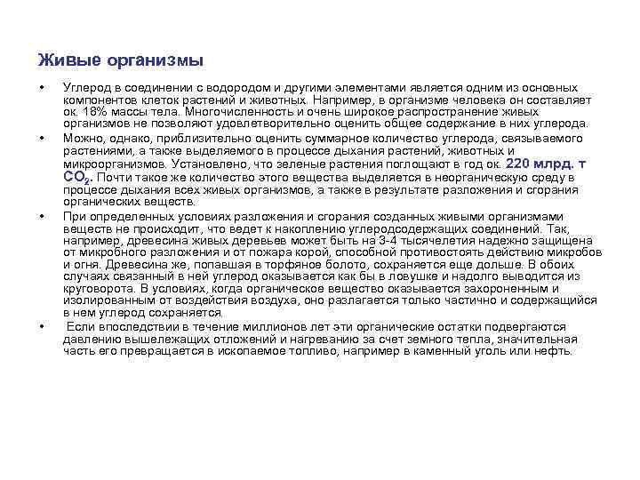 Живые организмы • • Углерод в соединении с водородом и другими элементами является одним