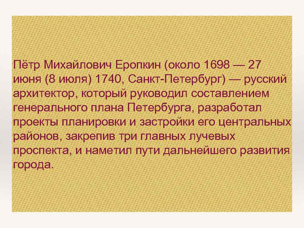 Пётр Михайлович Еропкин (около 1698 — 27 июня (8 июля) 1740, Санкт-Петербург) — русский