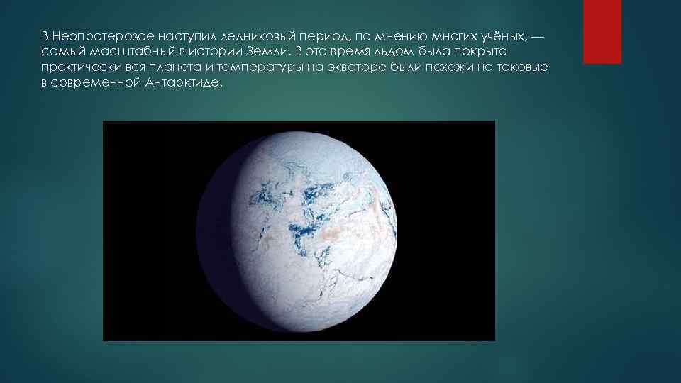 Период наступает. Причины похолоданий и ледниковых периодов в истории земли. Причины ледникового периода. Причины ледникового периода на земле. Сколько длился Ледниковый период на земле.