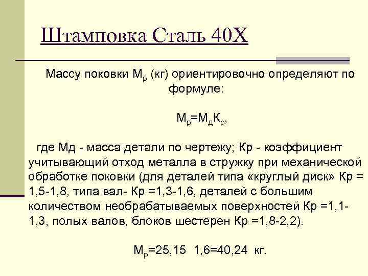 Штамповка Сталь 40 Х Массу поковки Мр (кг) ориентировочно определяют по формуле: Мр=Мд. Кр,