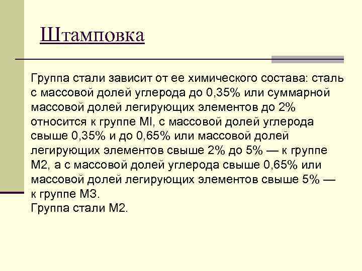 Штамповка Группа стали зависит от ее химического состава: сталь с массовой долей углерода до