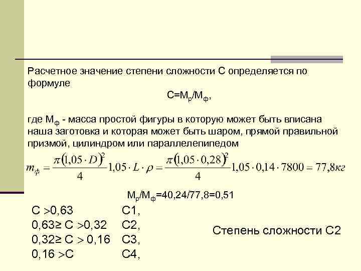 Расчетное значение степени сложности С определяется по формуле С=Мр/Мф, где Мф - масса простой