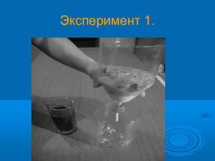 Эксперимент 1. 