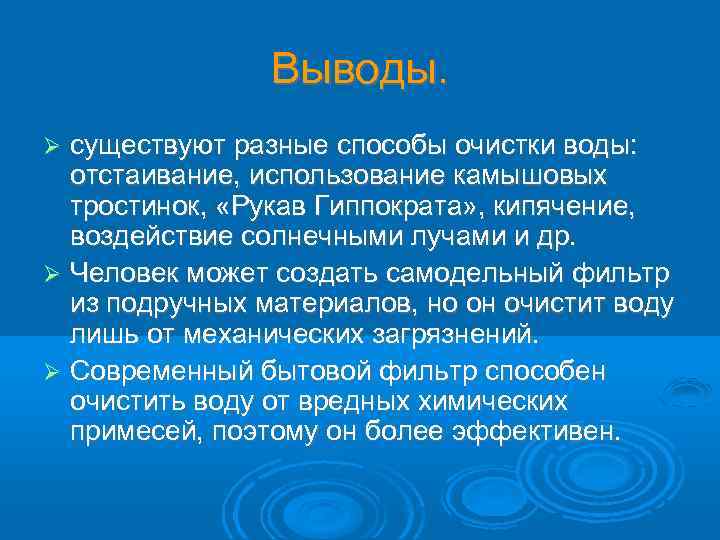 Выводы. существуют разные способы очистки воды: отстаивание, использование камышовых тростинок, «Рукав Гиппократа» , кипячение,