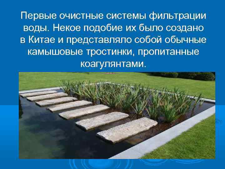 Первые очистные системы фильтрации воды. Некое подобие их было создано в Китае и представляло