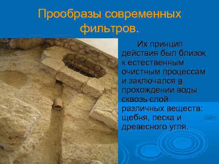 Прообразы современных фильтров. Их принцип действия был близок к естественным очистным процессам и заключался