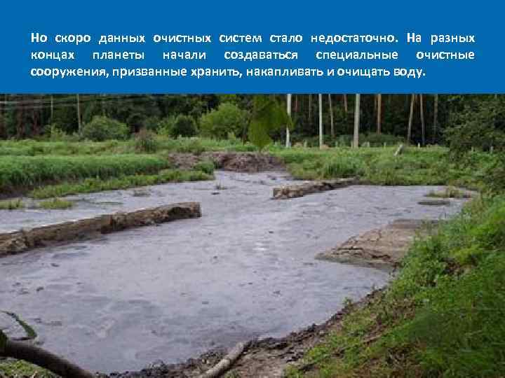 Но скоро данных очистных систем стало недостаточно. На разных концах планеты начали создаваться специальные