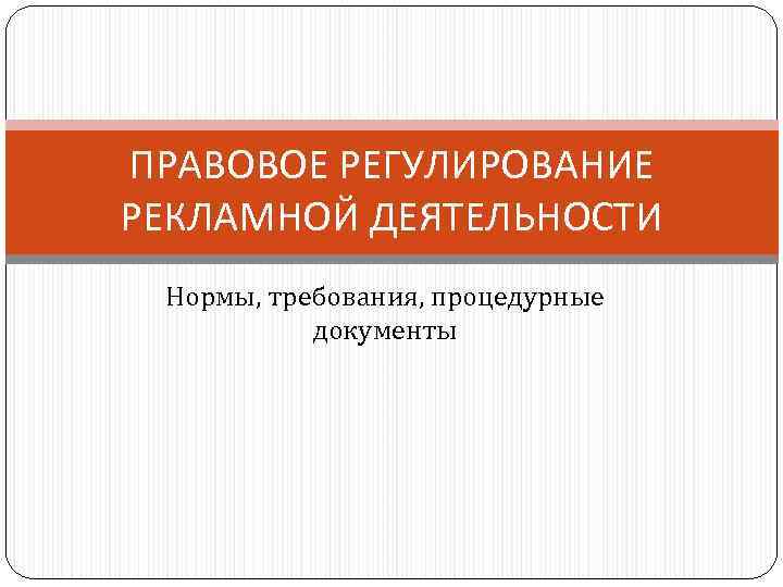 Правовое регулирование рекламной деятельности презентация