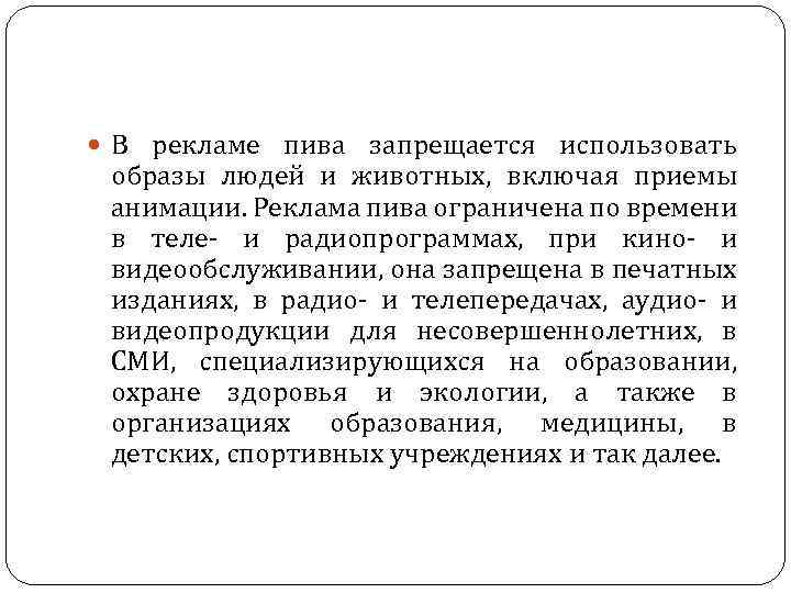  В рекламе пива запрещается использовать образы людей и животных, включая приемы анимации. Реклама