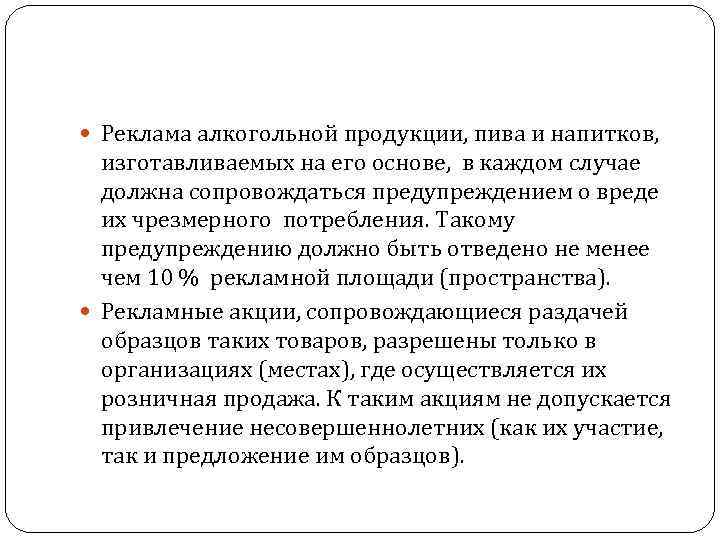  Реклама алкогольной продукции, пива и напитков, изготавливаемых на его основе, в каждом случае