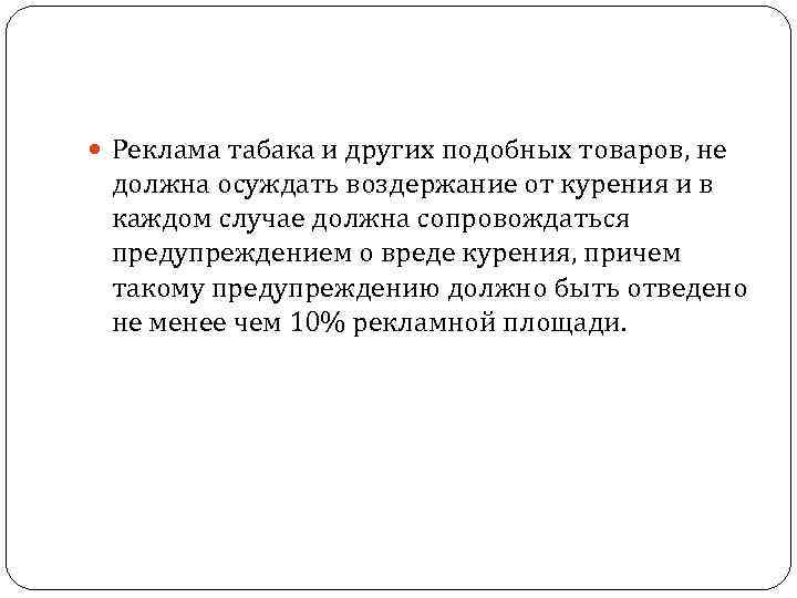  Реклама табака и других подобных товаров, не должна осуждать воздержание от курения и