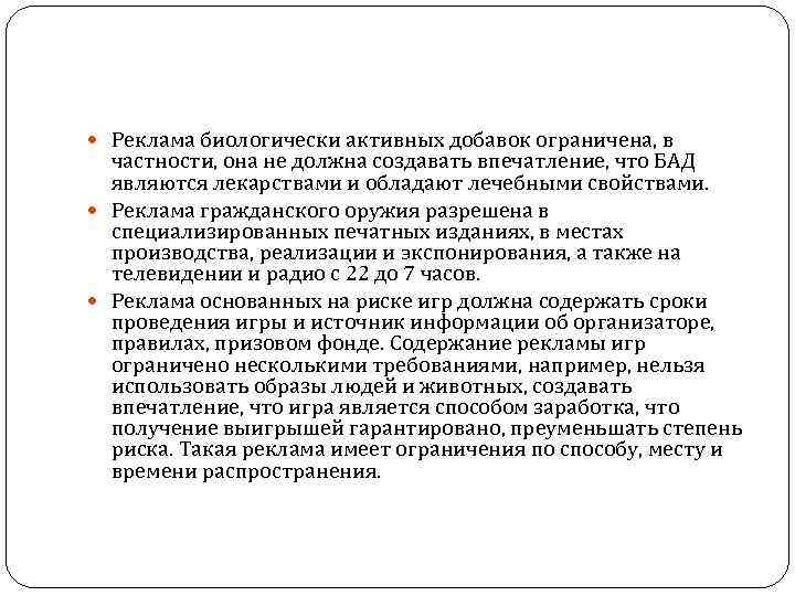  Реклама биологически активных добавок ограничена, в частности, она не должна создавать впечатление, что