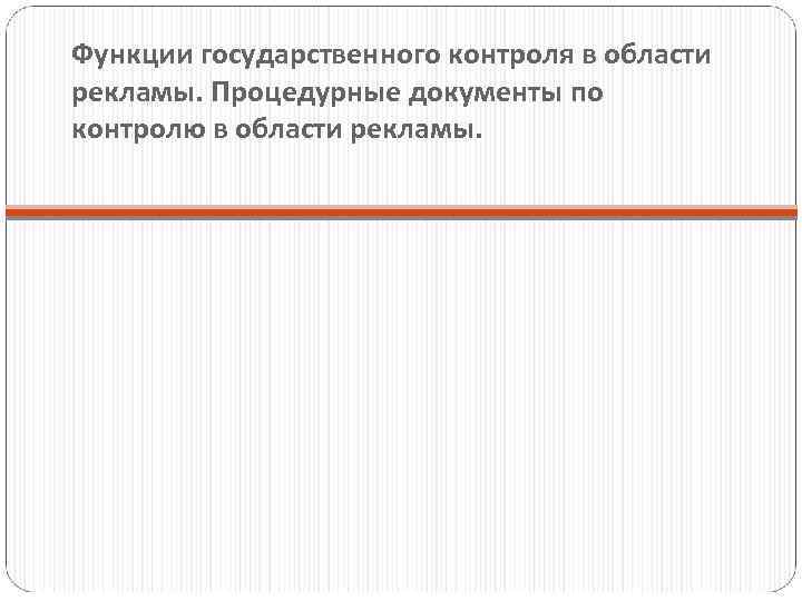 Функции государственного контроля в области рекламы. Процедурные документы по контролю в области рекламы. 