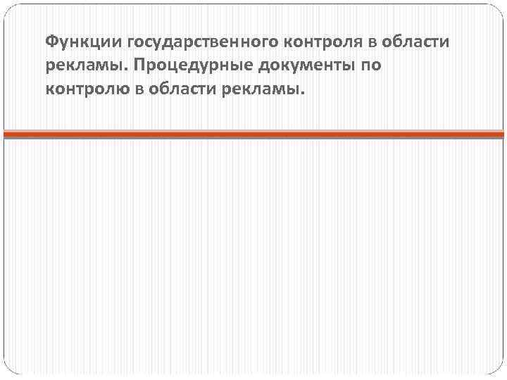 Функции государственного контроля в области рекламы. Процедурные документы по контролю в области рекламы. 