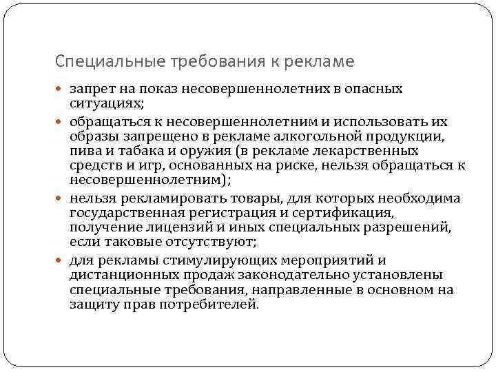 Общие и специальные требования к рекламе презентация