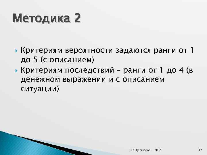 Методика 2 Критериям вероятности задаются ранги от 1 до 5 (с описанием) Критериям последствий
