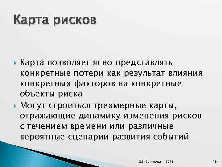 Карта рисков Карта позволяет ясно представлять конкретные потери как результат влияния конкретных факторов на