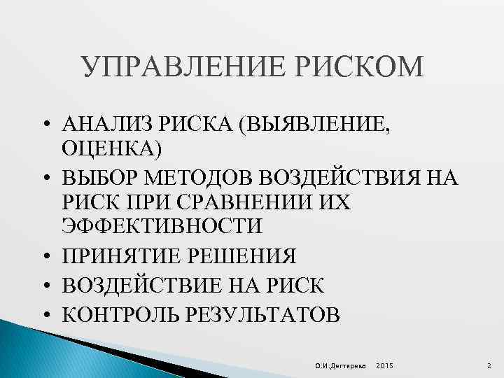 УПРАВЛЕНИЕ РИСКОМ • АНАЛИЗ РИСКА (ВЫЯВЛЕНИЕ, ОЦЕНКА) • ВЫБОР МЕТОДОВ ВОЗДЕЙСТВИЯ НА РИСК ПРИ