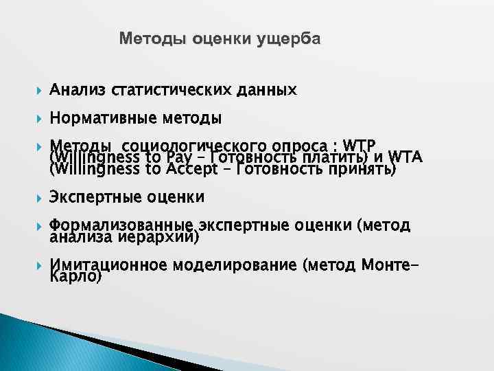 Методы оценки ущерба Анализ статистических данных Нормативные методы Методы социологического опроса : WTP (Willingness