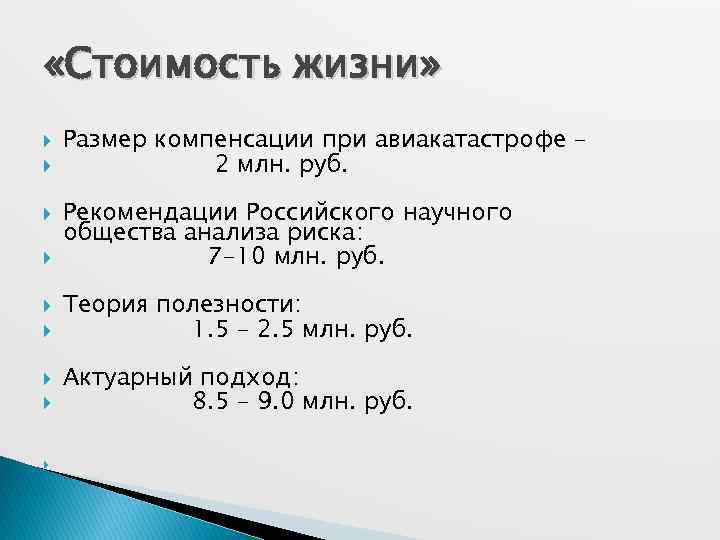  «Стоимость жизни» Размер компенсации при авиакатастрофе – 2 млн. руб. Рекомендации Российского научного