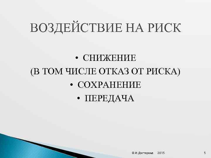 ВОЗДЕЙСТВИЕ НА РИСК • СНИЖЕНИЕ (В ТОМ ЧИСЛЕ ОТКАЗ ОТ РИСКА) • СОХРАНЕНИЕ •