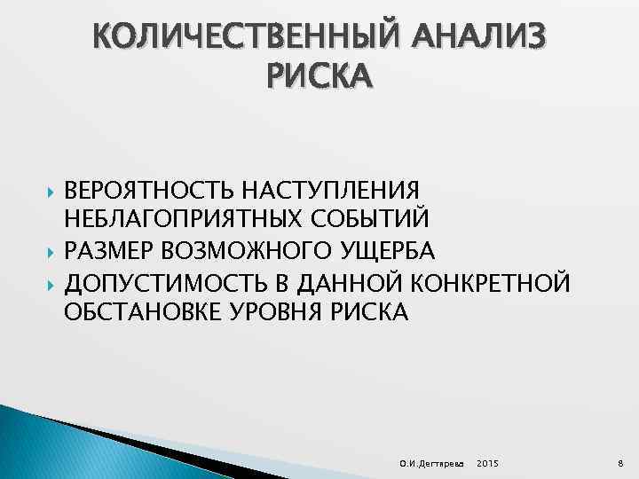 КОЛИЧЕСТВЕННЫЙ АНАЛИЗ РИСКА ВЕРОЯТНОСТЬ НАСТУПЛЕНИЯ НЕБЛАГОПРИЯТНЫХ СОБЫТИЙ РАЗМЕР ВОЗМОЖНОГО УЩЕРБА ДОПУСТИМОСТЬ В ДАННОЙ КОНКРЕТНОЙ