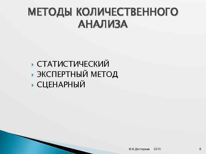 МЕТОДЫ КОЛИЧЕСТВЕННОГО АНАЛИЗА СТАТИСТИЧЕСКИЙ ЭКСПЕРТНЫЙ МЕТОД СЦЕНАРНЫЙ О. И. Дегтярева 2015 9 