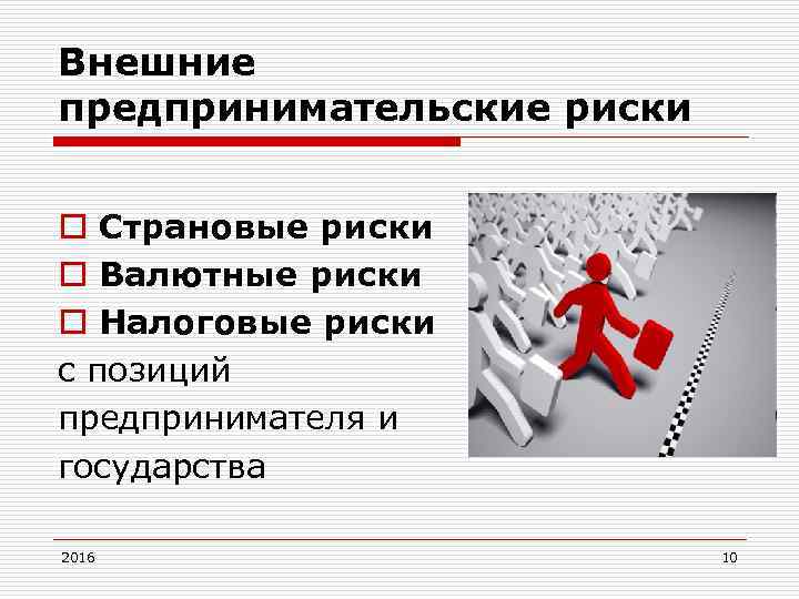 Внешние предпринимательские риски o Страновые риски o Валютные риски o Налоговые риски с позиций