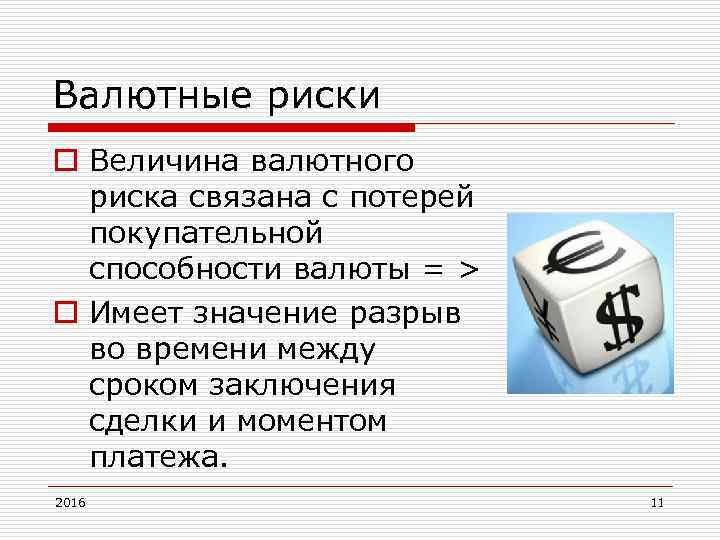 Валютные риски o Величина валютного риска связана с потерей покупательной способности валюты = >