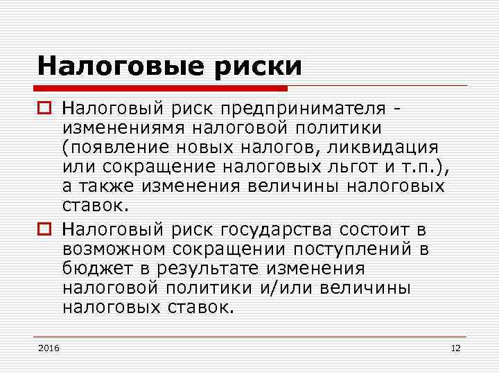 Налоговые риски o Налоговый риск предпринимателя изменениямя налоговой политики (появление новых налогов, ликвидация или