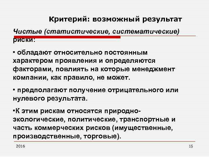Критерий: возможный результат Чистые (статистические, систематические) риски: • обладают относительно постоянным характером проявления и