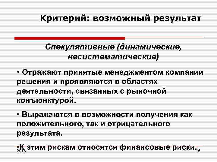 Критерий: возможный результат Спекулятивные (динамические, несистематические) • Отражают принятые менеджментом компании решения и проявляются