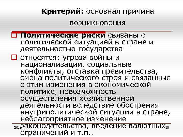 Критерий: основная причина возникновения o Политические риски связаны с политической ситуацией в стране и